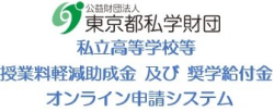 東京都私学財団オンライン申請受付システム